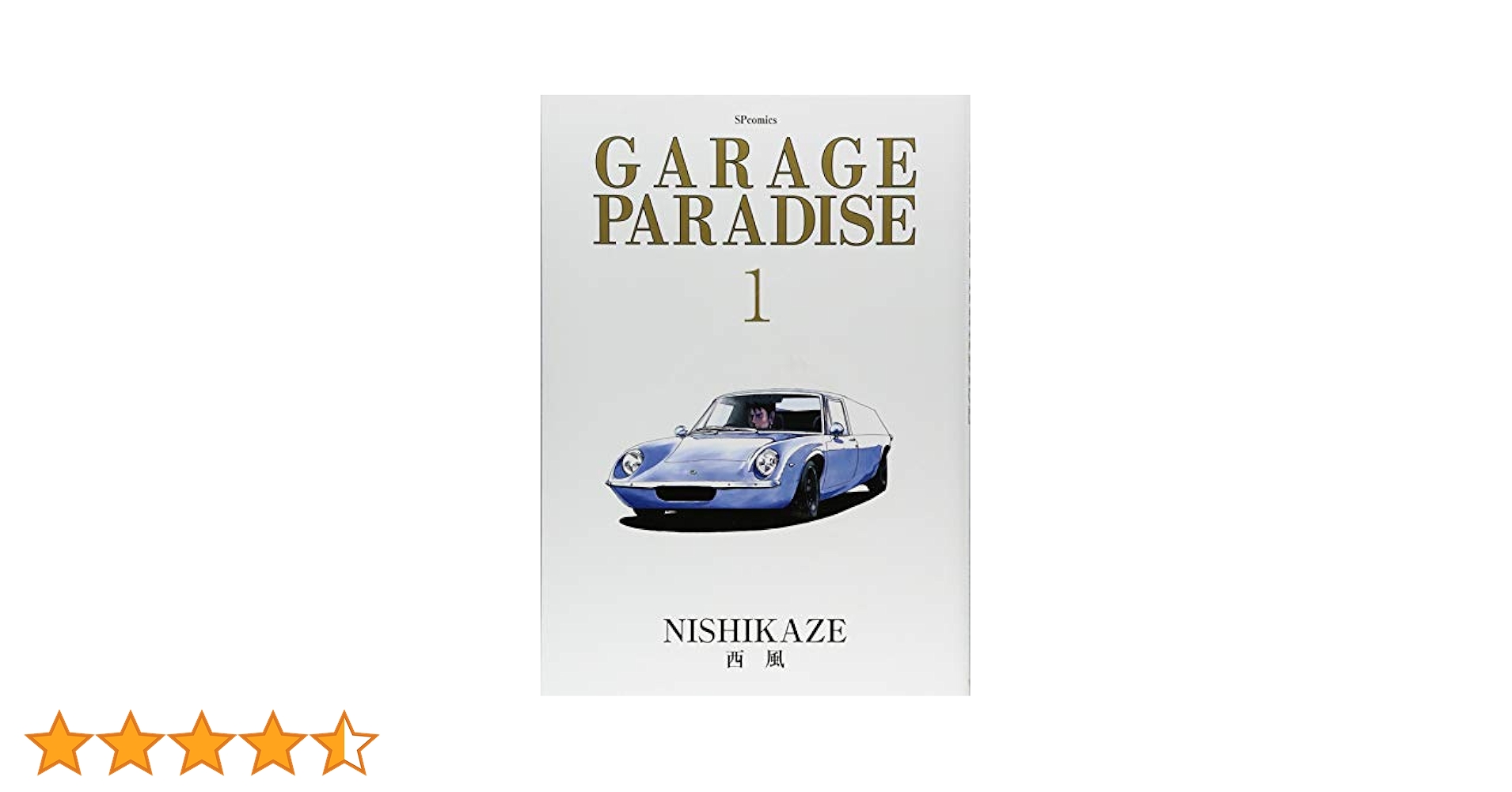 GARAGE PARADISE 1 (SPコミックス) | 西風 |本 | 通販 | Amazon